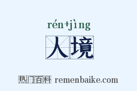 人境是什么意思的图片